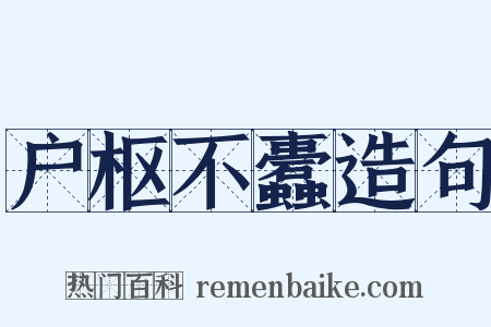 户枢不蠹造句是什么意思的图片